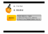 [행동주의적 성격이론] 스키너의 행동주의적 학습이론-16