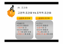 [행동주의적 성격이론] 스키너의 행동주의적 학습이론-18