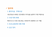 [정치와 사회] 북한 체제의 특징 및 전망-6