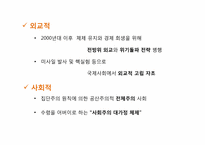 [정치와 사회] 북한 체제의 특징 및 전망-7