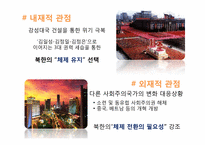 [정치와 사회] 북한 체제의 특징 및 전망-12