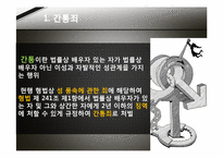 [그리스도교 윤리] 간통죄 폐지에 대한 찬반 논란(폐지 찬성 입장)-4