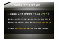 [그리스도교 윤리] 간통죄 폐지에 대한 찬반 논란(폐지 찬성 입장)-10