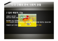 [그리스도교 윤리] 간통죄 폐지에 대한 찬반 논란(폐지 찬성 입장)-12