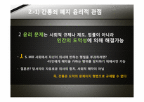 [그리스도교 윤리] 간통죄 폐지에 대한 찬반 논란(폐지 찬성 입장)-15