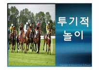 [여가사회학] 우리나라 투기적 놀이의 종류와 특성 및 피해 대책 방안-1