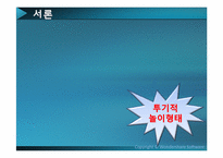 [여가사회학] 우리나라 투기적 놀이의 종류와 특성 및 피해 대책 방안-3