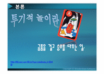 [여가사회학] 우리나라 투기적 놀이의 종류와 특성 및 피해 대책 방안-4