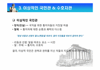 [고대정치사상] 플라톤의 이상국가-8
