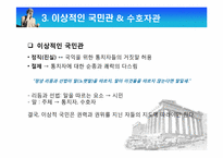 [고대정치사상] 플라톤의 이상국가-9