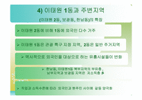 [지역사회복지] 제 3세계 외국인과 원주민의 교류 활성화를 통한 지역사회 연대감 형성- 안산 원곡본동의 사례를 모델로-6