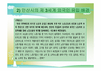 [지역사회복지] 제 3세계 외국인과 원주민의 교류 활성화를 통한 지역사회 연대감 형성- 안산 원곡본동의 사례를 모델로-11