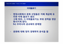 [문화사회학] 대중문화의 패러다임-12