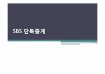 [신문방송학] SBS 단독중계권 분석-1
