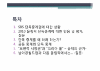 [신문방송학] SBS 단독중계권 분석-2