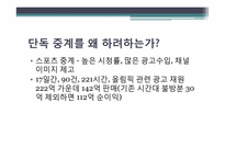 [신문방송학] SBS 단독중계권 분석-5