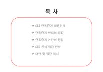 [신문방송학] SBS의 올림픽, 월드컵 단독 독점 중계 주요 쟁점-2
