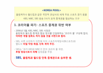 [신문방송학] SBS의 올림픽, 월드컵 단독 독점 중계 주요 쟁점-6
