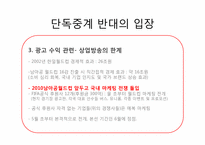 [신문방송학] SBS의 올림픽, 월드컵 단독 독점 중계 주요 쟁점-8