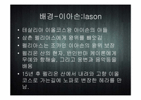 [세계신화의 이해] 이아손과 아르곤 원정대-2