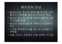[세계신화의 이해] 이아손과 아르곤 원정대-3