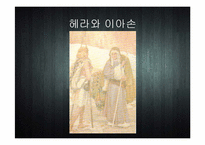 [세계신화의 이해] 이아손과 아르곤 원정대-4