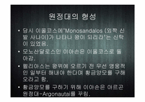 [세계신화의 이해] 이아손과 아르곤 원정대-5