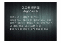[세계신화의 이해] 이아손과 아르곤 원정대-6