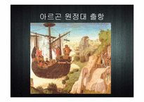 [세계신화의 이해] 이아손과 아르곤 원정대-7