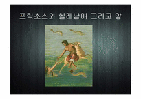 [세계신화의 이해] 이아손과 아르곤 원정대-9