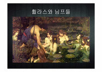 [세계신화의 이해] 이아손과 아르곤 원정대-12
