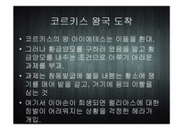 [세계신화의 이해] 이아손과 아르곤 원정대-17