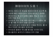 [세계신화의 이해] 이아손과 아르곤 원정대-19
