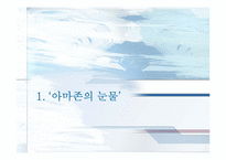 [미디어와 현대사회] TV다큐`아마존의 눈물` 분석(의제설정 이론적용)-3