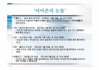 [미디어와 현대사회] TV다큐`아마존의 눈물` 분석(의제설정 이론적용)-5