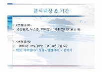 [미디어와 현대사회] TV다큐`아마존의 눈물` 분석(의제설정 이론적용)-8