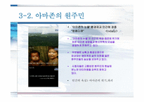 [미디어와 현대사회] TV다큐`아마존의 눈물` 분석(의제설정 이론적용)-15