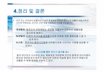 [미디어와 현대사회] TV다큐`아마존의 눈물` 분석(의제설정 이론적용)-17