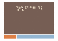 [문예창작] 김수현 작가 `엄마는 뿔났다` 드라마를 통해 본 현대사회 이상적 가족상-1