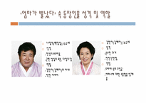 [문예창작] 김수현 작가 `엄마는 뿔났다` 드라마를 통해 본 현대사회 이상적 가족상-5