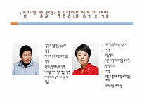 [문예창작] 김수현 작가 `엄마는 뿔났다` 드라마를 통해 본 현대사회 이상적 가족상-10