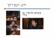 [문예창작] 김수현 작가 `엄마는 뿔났다` 드라마를 통해 본 현대사회 이상적 가족상-12