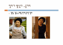 [문예창작] 김수현 작가 `엄마는 뿔났다` 드라마를 통해 본 현대사회 이상적 가족상-15
