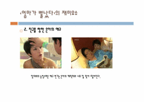 [문예창작] 김수현 작가 `엄마는 뿔났다` 드라마를 통해 본 현대사회 이상적 가족상-17