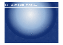 [미디어의 이해] The Media Effect-Jim Willis 도서 요약-15