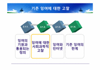 [국문학] 잉여에 대한 사회과학적 고찰과 재조명-인터넷 상의 잉여를 중심으로-15