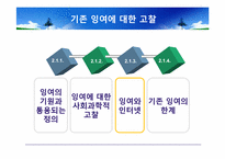 [국문학] 잉여에 대한 사회과학적 고찰과 재조명-인터넷 상의 잉여를 중심으로-18