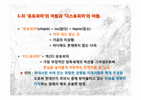 [영상문화의 이해] 영화에 나타나는 디스토피아 미래사회 유형 탐구-5