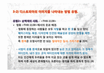 [영상문화의 이해] 영화에 나타나는 디스토피아 미래사회 유형 탐구-12