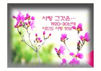 [한국어 문학] 1920-30년대 사랑을 주제로 한 시 작품 분석-1